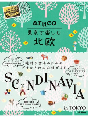 cover image of aruco 東京で楽しむ北欧
